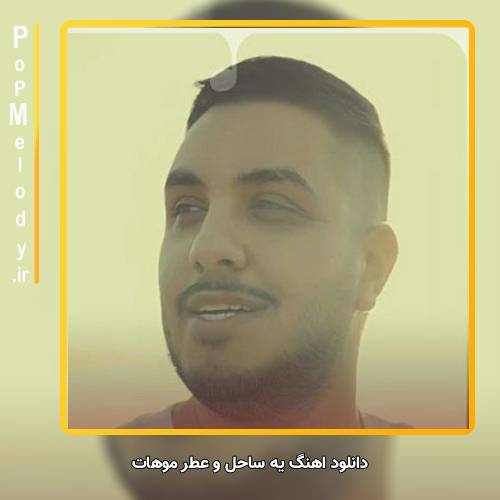 دانلود آهنگ آرون افشار	 یه ساحل و عطر موهات چه لحظه ای بشه برام